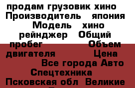 продам грузовик хино › Производитель ­ япония › Модель ­ хино рейнджер › Общий пробег ­ 500 000 › Объем двигателя ­ 5 307 › Цена ­ 750 000 - Все города Авто » Спецтехника   . Псковская обл.,Великие Луки г.